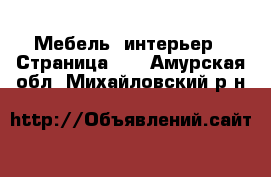  Мебель, интерьер - Страница 20 . Амурская обл.,Михайловский р-н